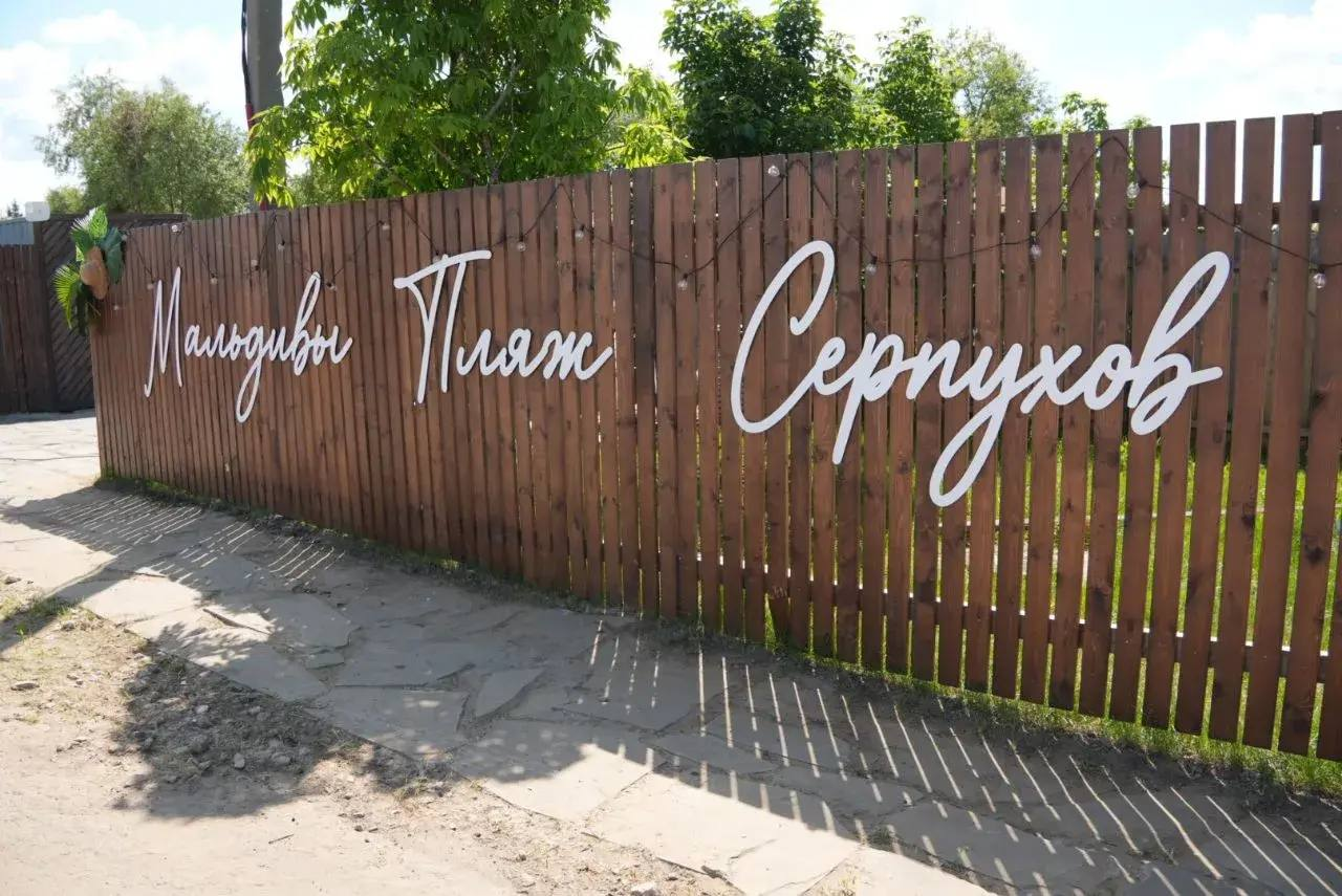 Праздничное открытие пляжного сезона на пляжах «Мальдивы» и «Гавайи»