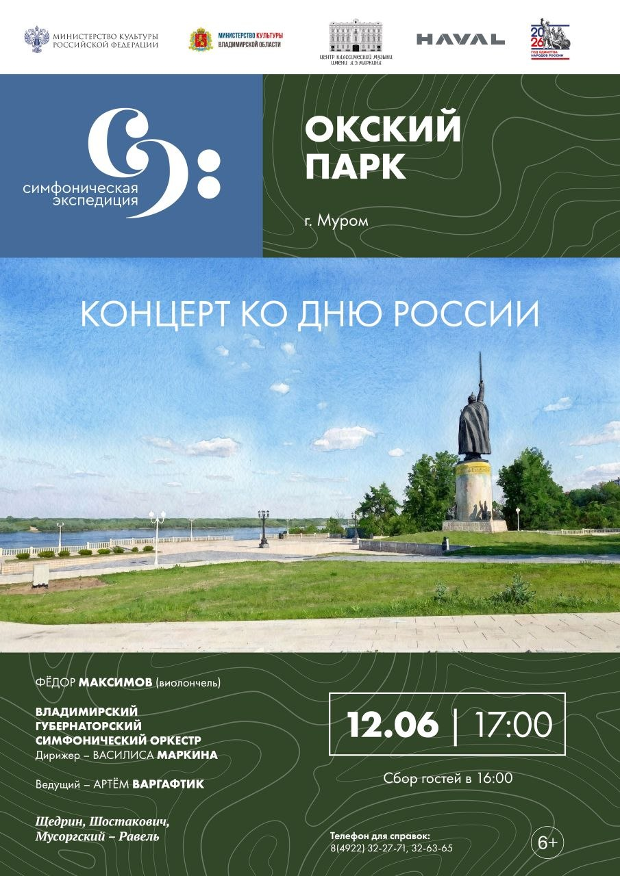 Симфоническая экспедиция в День России в Муроме