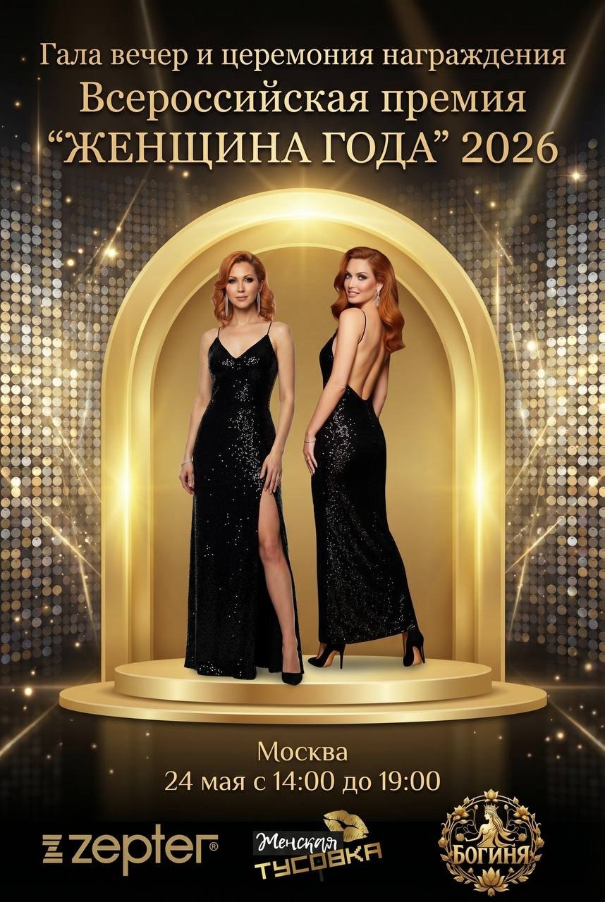 ВСЕРОССИЙСКАЯ Премия «Женщина года» 2026
