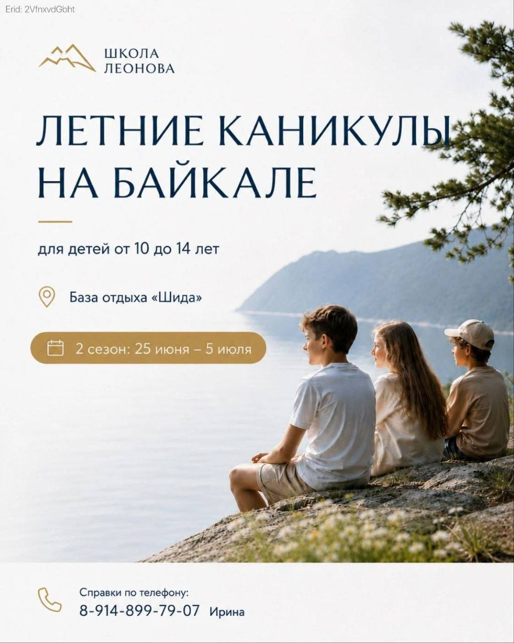 Детский лагерь на Байкале — Школа Леонова