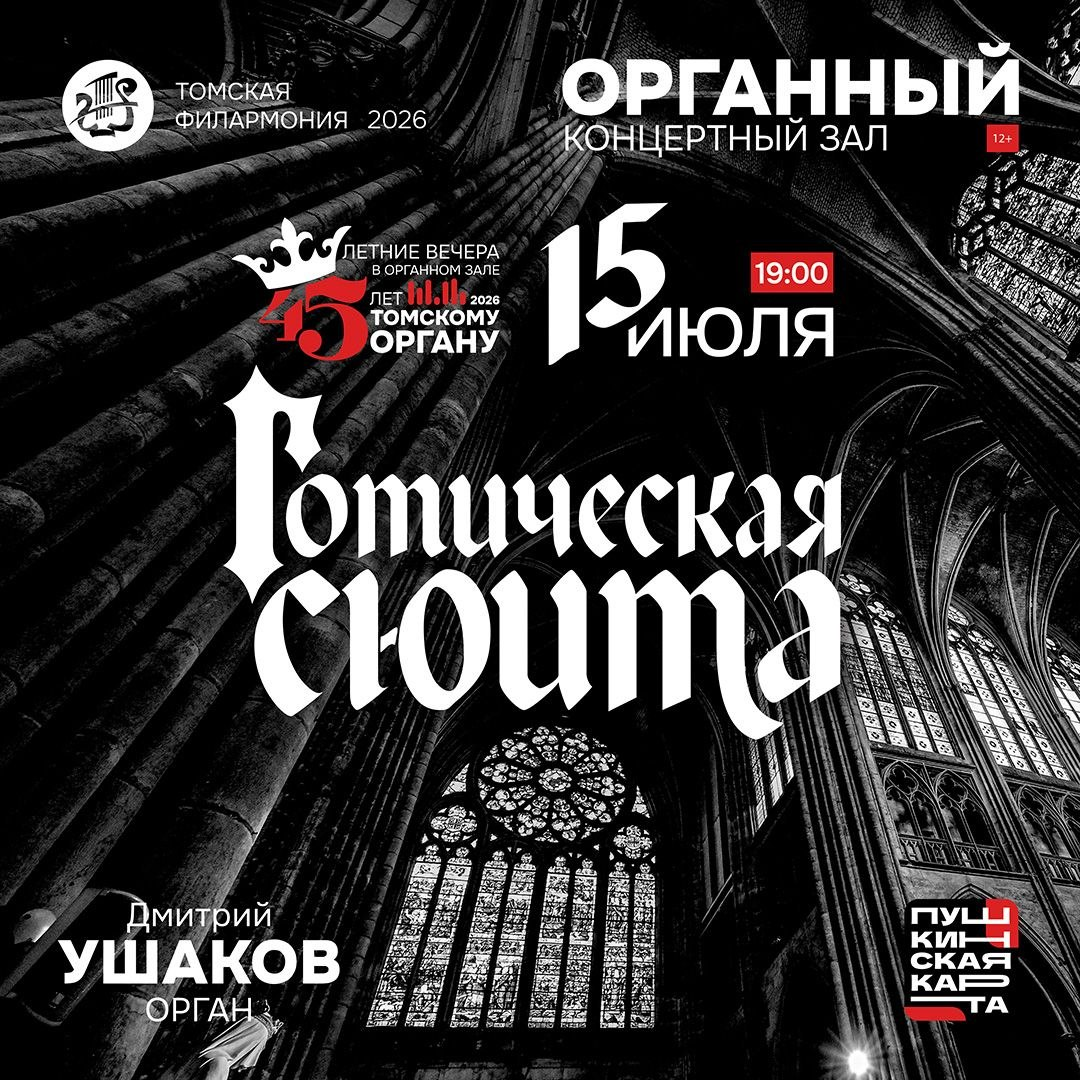 Концерт «Готическая сюита» в Органном зале