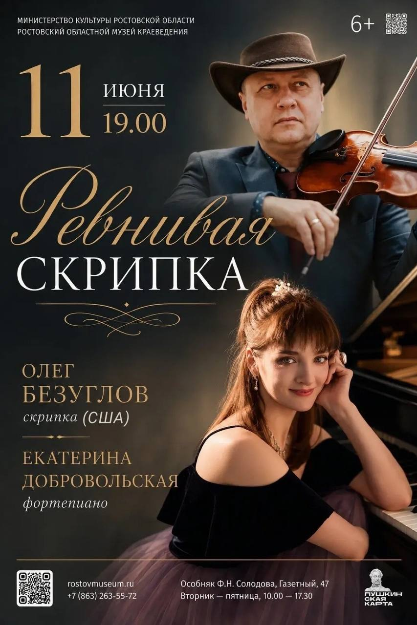 Концертная программа «Ревнивая скрипка»