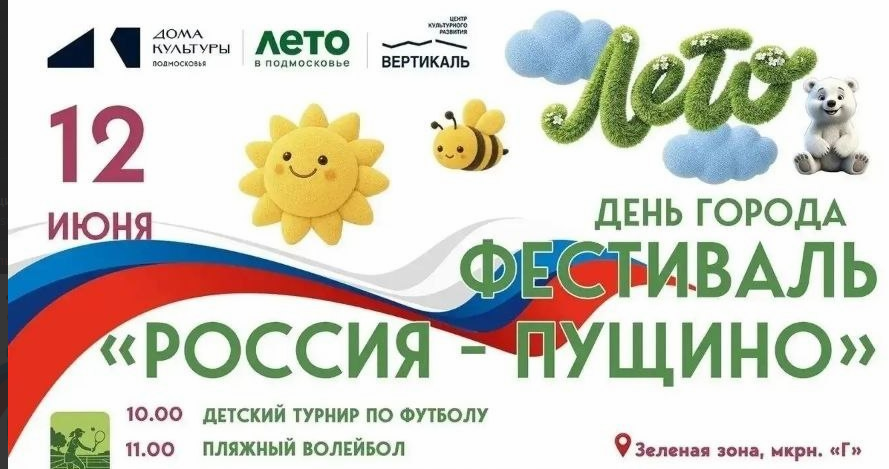 60-летний юбилей Пущино: праздничные мероприятия 11–12 июня