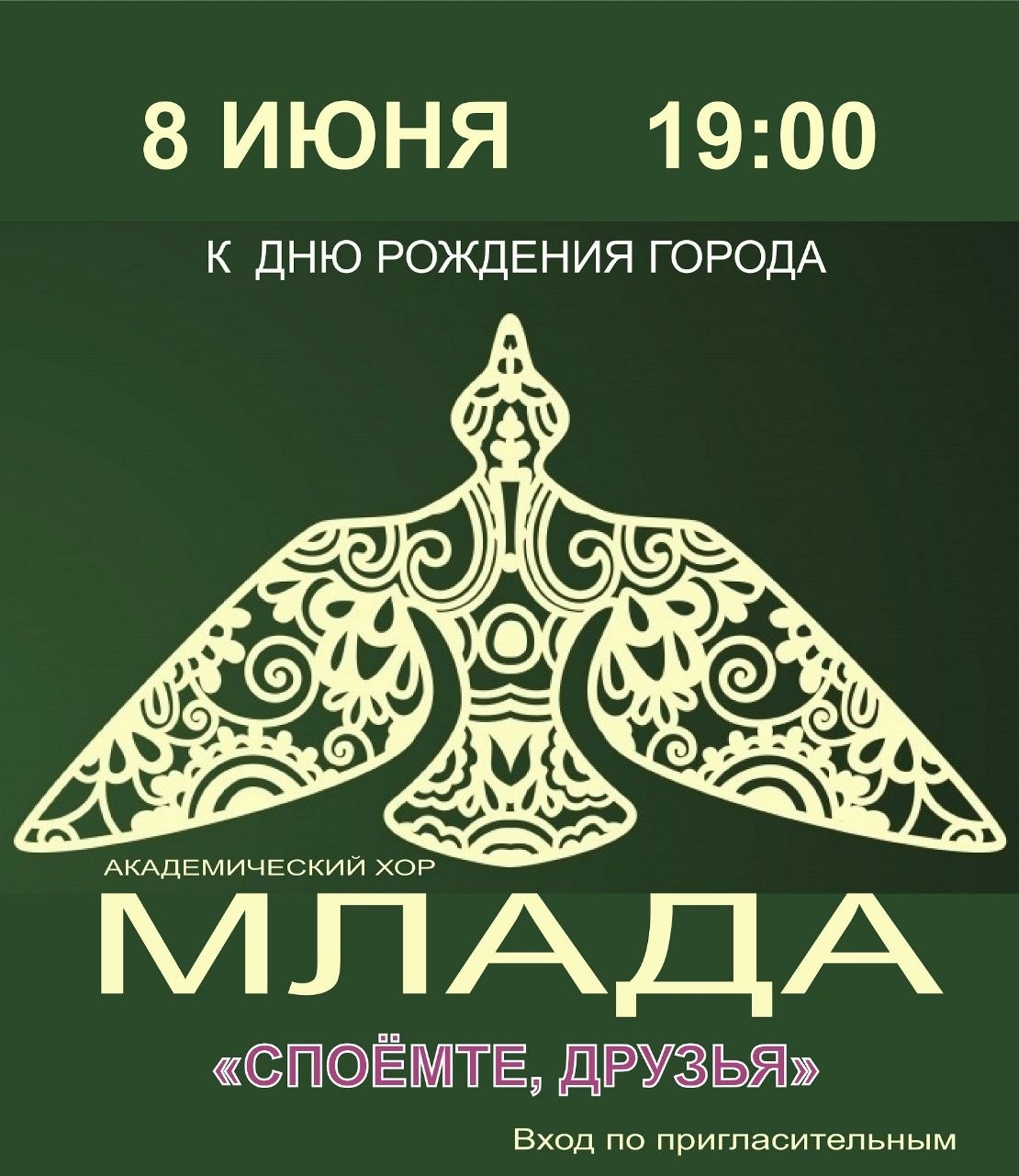 Концерт «Споёмте, друзья» академического хора «Млада»