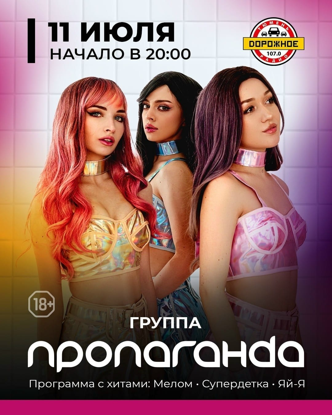 Концерт группы «Пропаганда» в Тюмени
