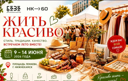 Ярмарка «Жить красиво» на площади Лемаева