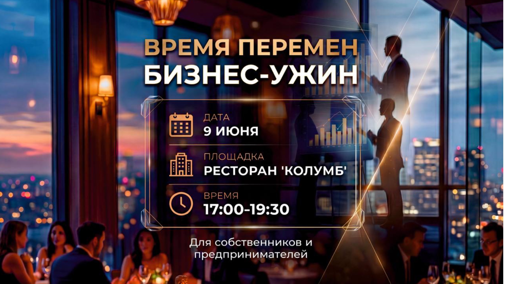 Бизнес ужин «ВРЕМЯ ПЕРЕМЕН»