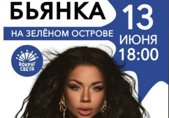 Концерт Бьянки на Зелёном острове. Фестиваль «Лето Вокруг света»