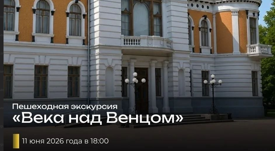 Пешеходная экскурсия «Века над Венцом»