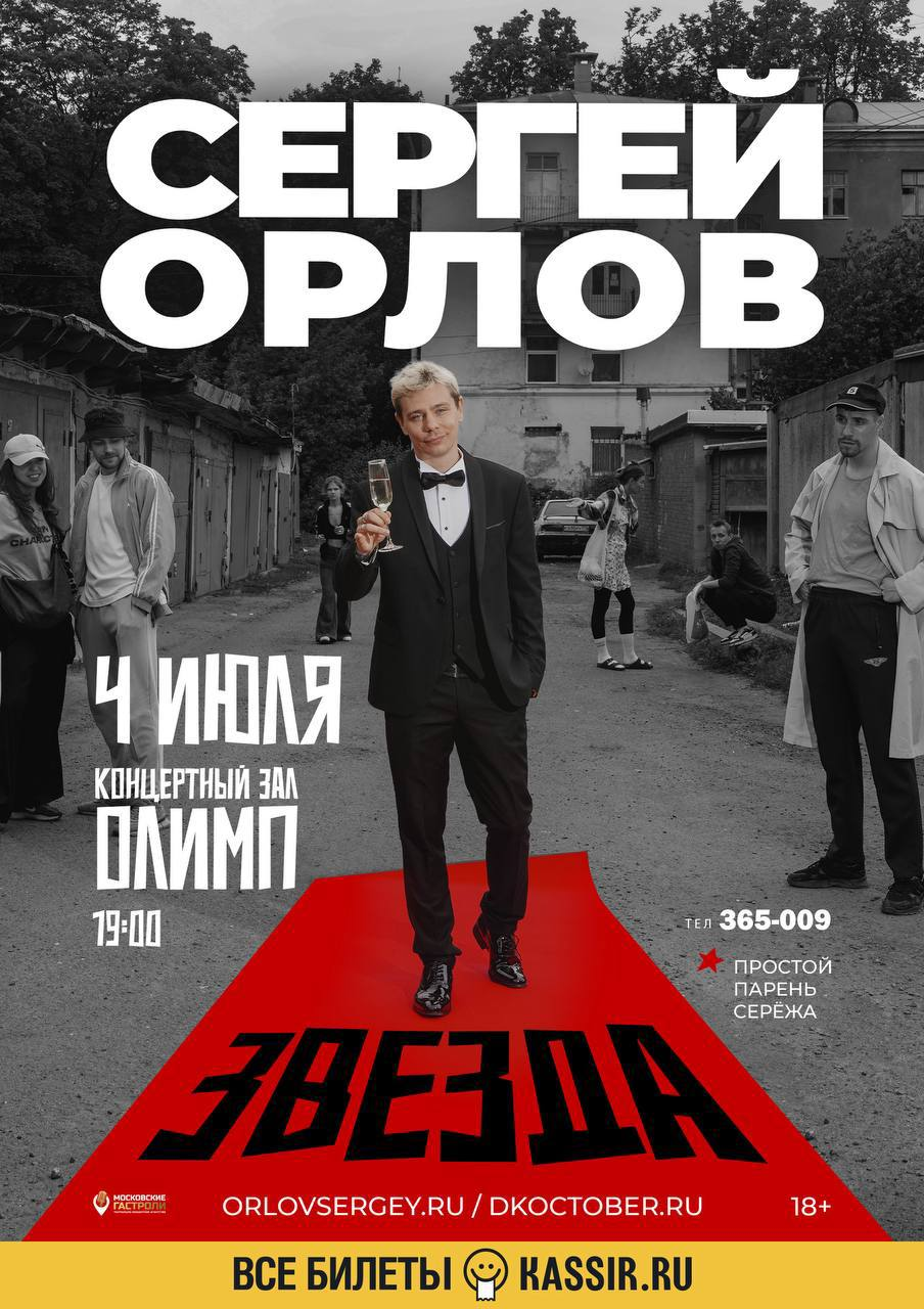 Стендап-концерт Сергея Орлова «Звезда» в Таганроге