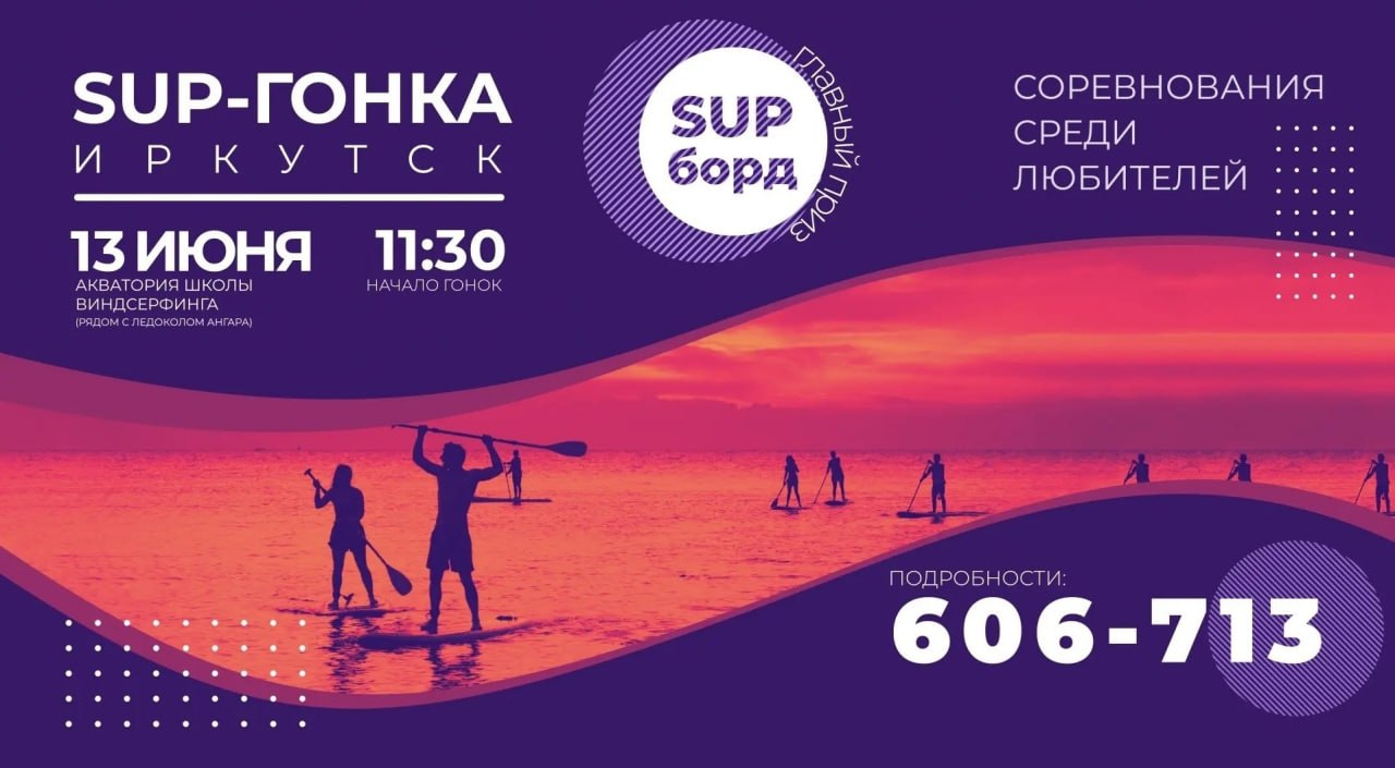 Сап-Гонка Иркутск 2026