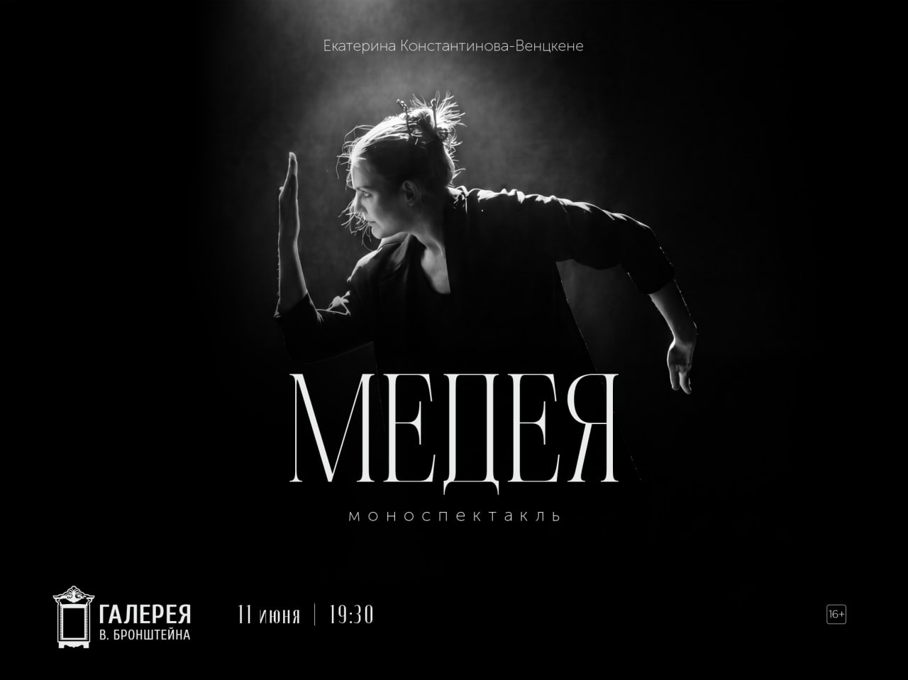 Моноспектакль «Медея» в Галерее Виктора Бронштейна