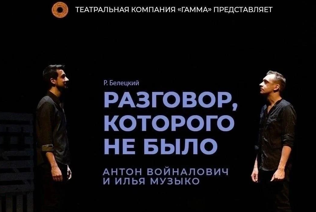 Спектакль «Разговор, которого не было» — Театральная компания «Гамма»