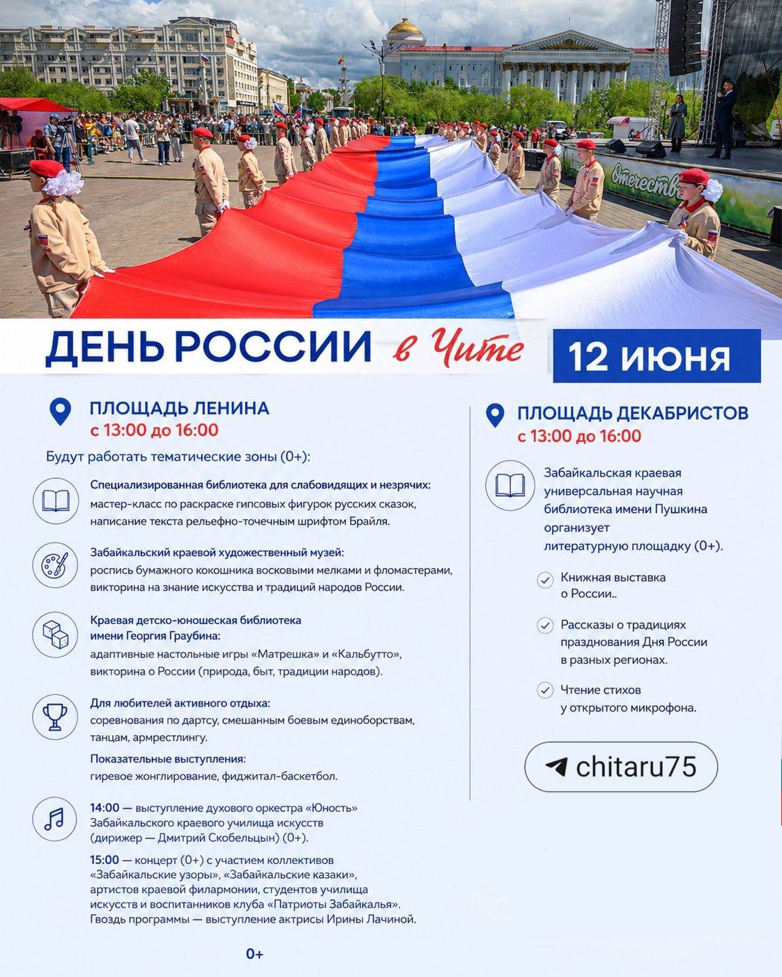 День России в Чите