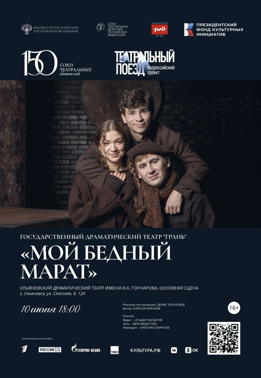Спектакль «Мой бедный Марат» — театр «Грань» (Новокуйбышевск)