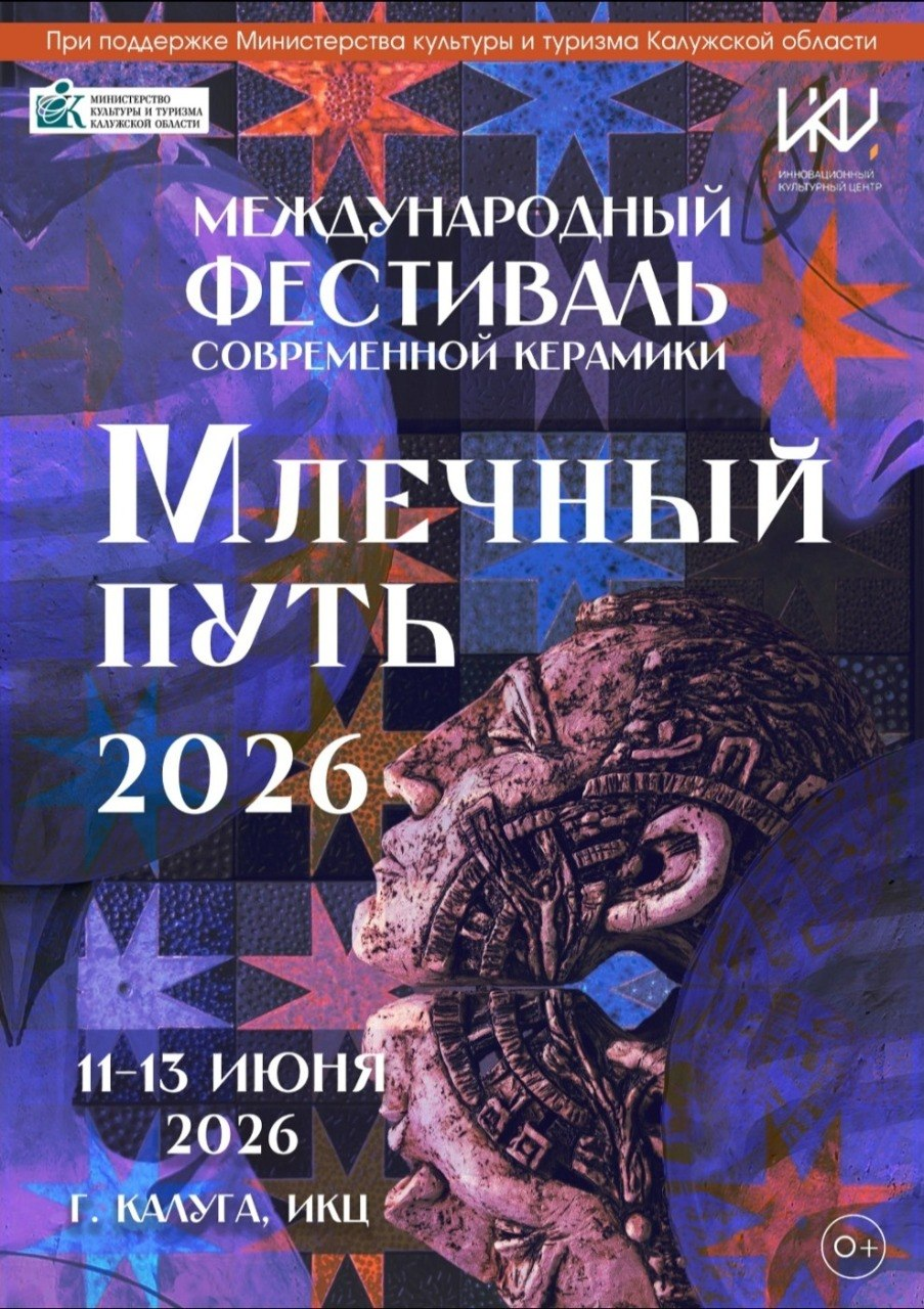 Международный фестиваль современной керамики «Млечный путь»