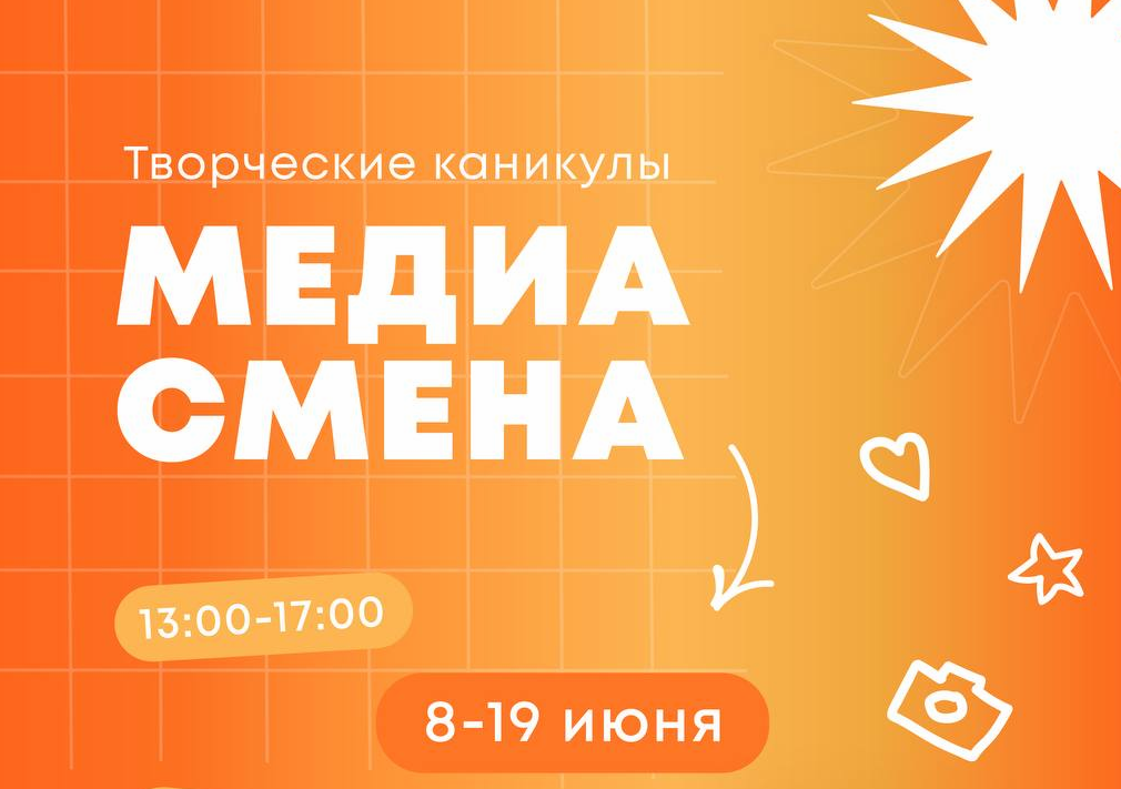 Медиасмена–2026: курс по созданию рилсов, влогов и работе с нейросетями