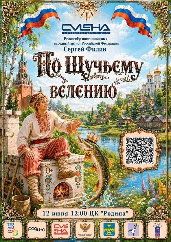 Спектакль-концерт «По щучьему велению» ко Дню России