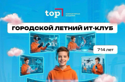 Пробный день в летнем ИТ-клубе ТОП «Медиа-герои»