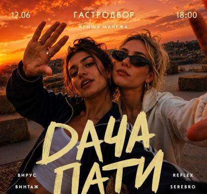 Дачные посиделки на Гастродворе: треки нулевых и танцпол