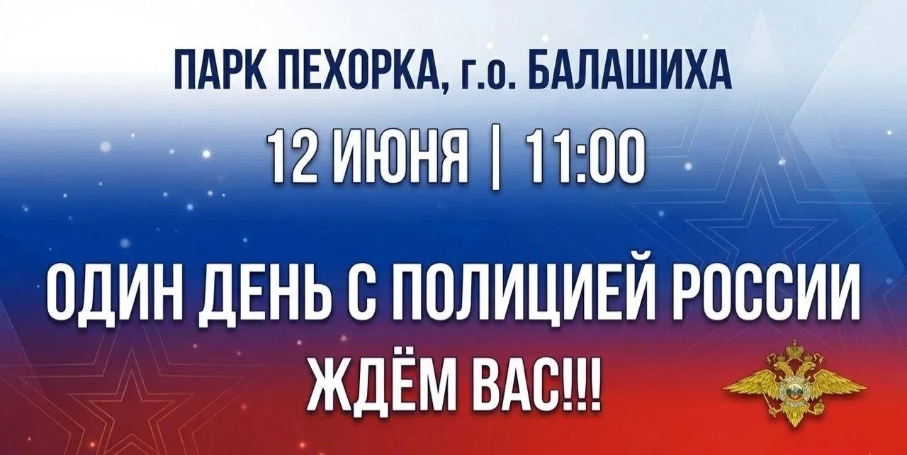 «Один день с полицией России» в парке «Пехорка»