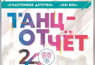Концерт «Танцотчет-2026»