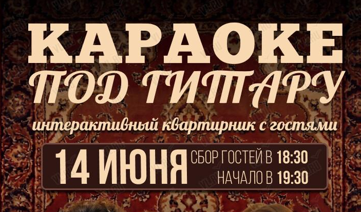 «Караоке под гитару» — вечер в стиле квартирника