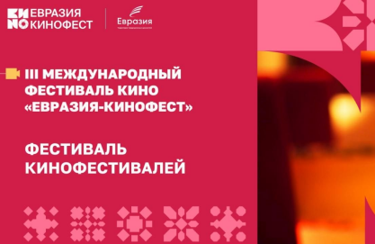 III Международный фестиваль кино «Евразия-Кинофест» в Сочи