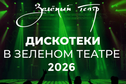 Дискотеки в Зелёном театре 2026