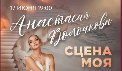 Концерт Анастасии Волочковой «Сцена моя»