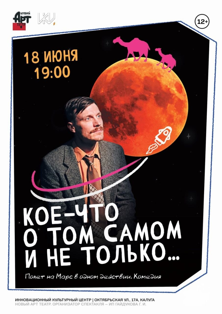 Спектакль «Полёт на Марс» в ИКЦ